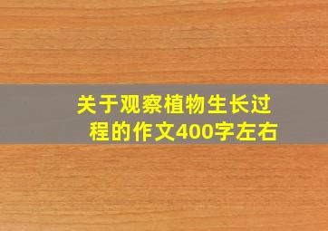 关于观察植物生长过程的作文400字左右