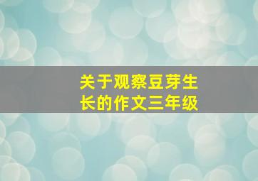 关于观察豆芽生长的作文三年级