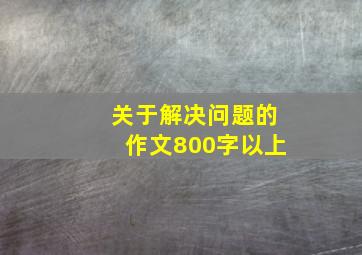 关于解决问题的作文800字以上