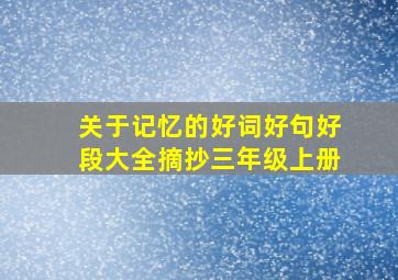 关于记忆的好词好句好段大全摘抄三年级上册