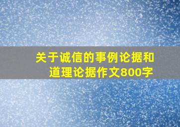 关于诚信的事例论据和道理论据作文800字