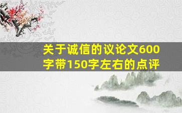 关于诚信的议论文600字带150字左右的点评