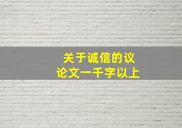 关于诚信的议论文一千字以上