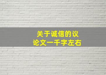 关于诚信的议论文一千字左右