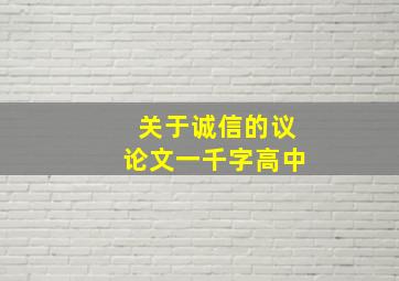 关于诚信的议论文一千字高中