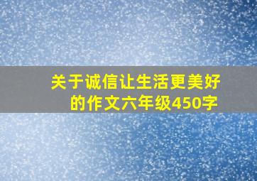 关于诚信让生活更美好的作文六年级450字