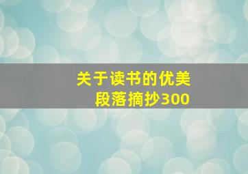 关于读书的优美段落摘抄300