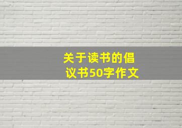 关于读书的倡议书50字作文