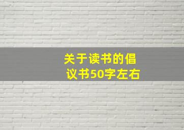 关于读书的倡议书50字左右