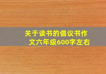 关于读书的倡议书作文六年级600字左右