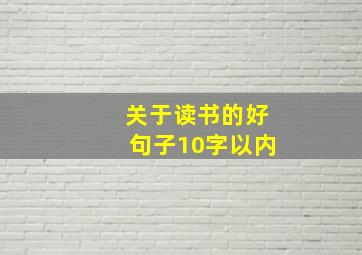 关于读书的好句子10字以内