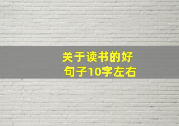 关于读书的好句子10字左右