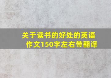 关于读书的好处的英语作文150字左右带翻译