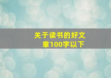 关于读书的好文章100字以下