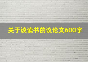 关于谈读书的议论文600字