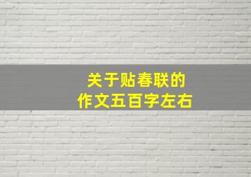 关于贴春联的作文五百字左右