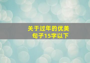 关于过年的优美句子15字以下