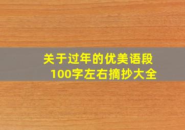 关于过年的优美语段100字左右摘抄大全