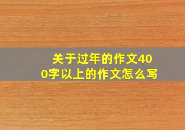 关于过年的作文400字以上的作文怎么写