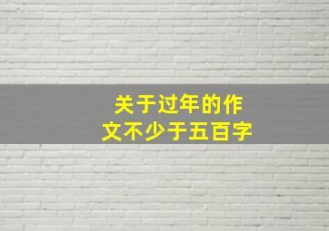 关于过年的作文不少于五百字