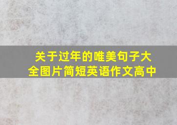 关于过年的唯美句子大全图片简短英语作文高中