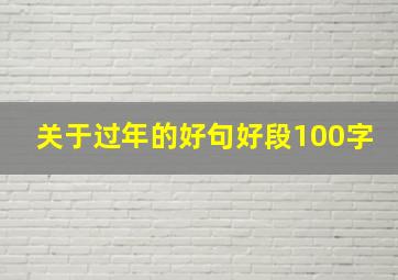 关于过年的好句好段100字