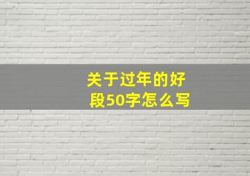 关于过年的好段50字怎么写