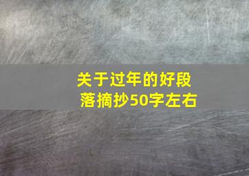 关于过年的好段落摘抄50字左右