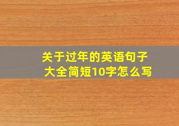 关于过年的英语句子大全简短10字怎么写