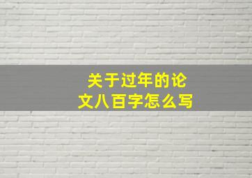 关于过年的论文八百字怎么写