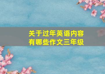 关于过年英语内容有哪些作文三年级