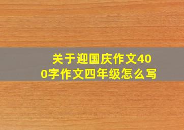 关于迎国庆作文400字作文四年级怎么写