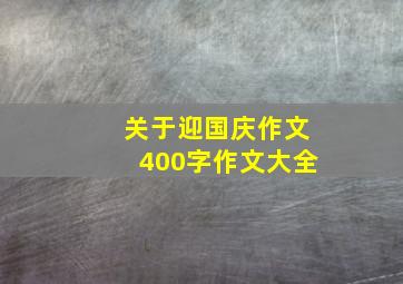 关于迎国庆作文400字作文大全