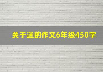 关于迷的作文6年级450字