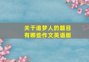 关于追梦人的题目有哪些作文英语版