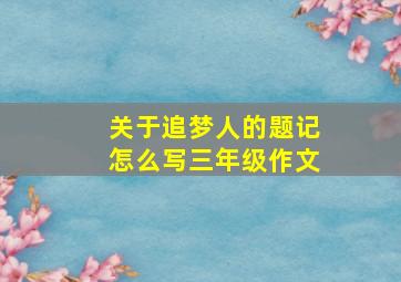 关于追梦人的题记怎么写三年级作文