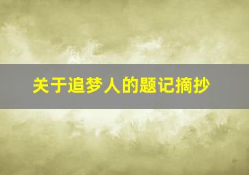 关于追梦人的题记摘抄