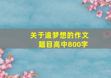 关于追梦想的作文题目高中800字