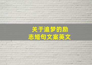 关于追梦的励志短句文案英文