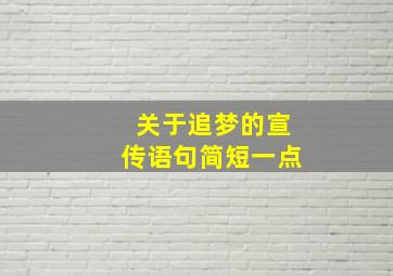 关于追梦的宣传语句简短一点