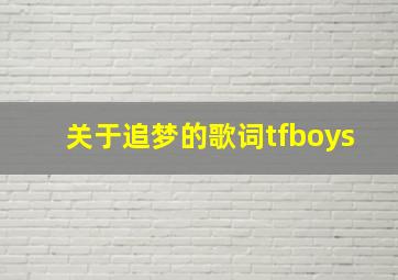 关于追梦的歌词tfboys