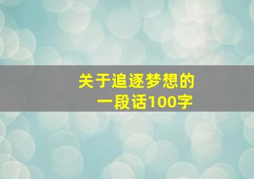 关于追逐梦想的一段话100字