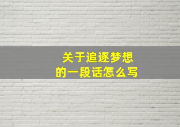 关于追逐梦想的一段话怎么写