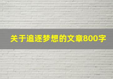 关于追逐梦想的文章800字