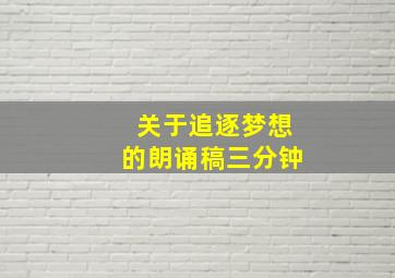 关于追逐梦想的朗诵稿三分钟