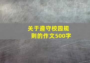 关于遵守校园规则的作文500字