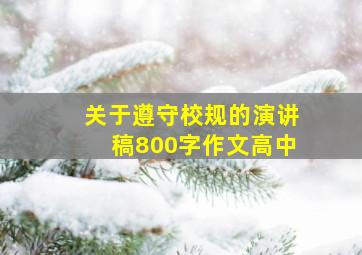 关于遵守校规的演讲稿800字作文高中