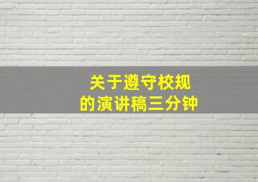 关于遵守校规的演讲稿三分钟