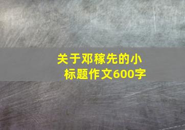 关于邓稼先的小标题作文600字