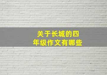 关于长城的四年级作文有哪些